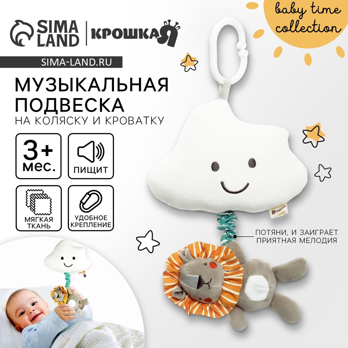 Подвеска музыкальная на кроватку/коляску крошка я