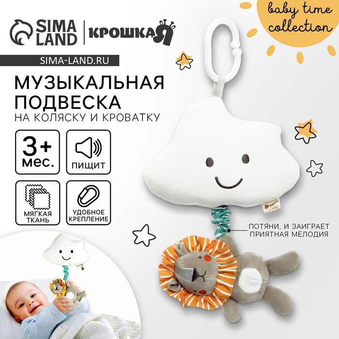 Подвеска музыкальная на кроватку/коляску Крошка Я «Львенок Леон», с пищалкой, от 3 мес.