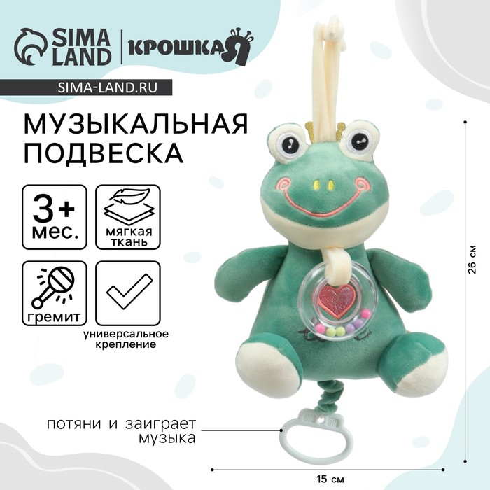 Подвеска музыкальная на кроватку/коляску Крошка Я «Лягушастик», заводная, с погремушкой, от 3 мес.