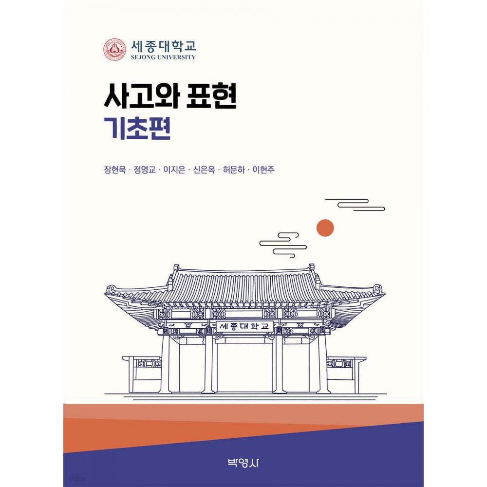 Ён Са Пак ОСНОВЫ МЫШЛЕНИЯ И ВЫРАЖЕНИЯ