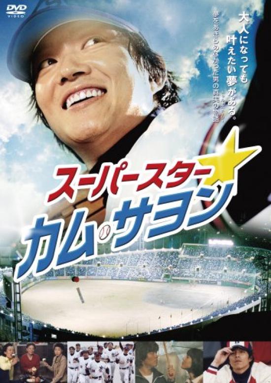 Суперзвезда Кам Са-ён [DVD]